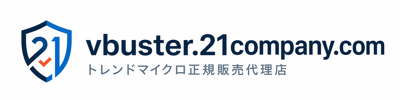 vbuster.21company.com｜トレンドマイクロ正規販売代理店
