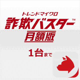 トレンドマイクロ詐欺バスター 月額版 1台まで