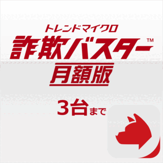 トレンドマイクロ詐欺バスター 月額版 3台まで