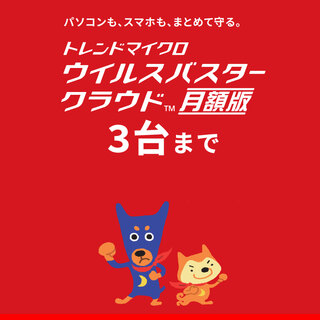 ウイルスバスター クラウド 月額版 3台まで