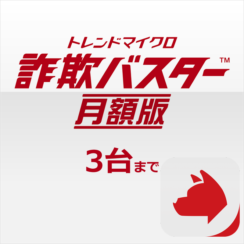 トレンドマイクロ詐欺バスター 月額版 3台まで（公式商品バナー）